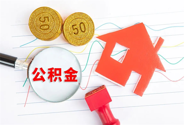 甘孜离职后住房公积金如何提取（离职后住房公积金怎么提现）